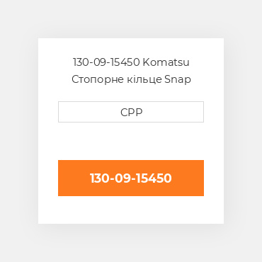 130-09-15450 Komatsu Стопорне кільце Snap Ring