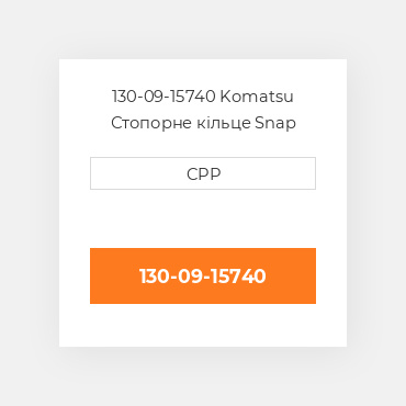 130-09-15740 Komatsu Стопорне кільце Snap Ring