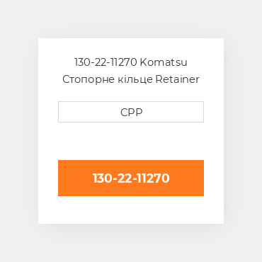 130-22-11270 Komatsu Стопорне кільце Retainer