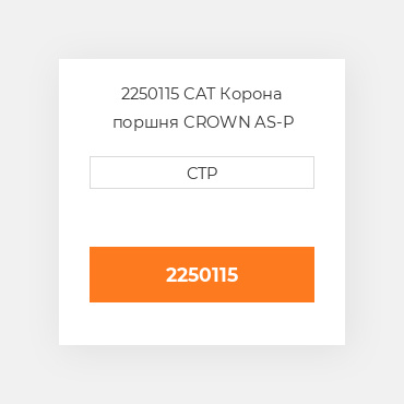 2250115 CAT Корона поршня Crown - Piston