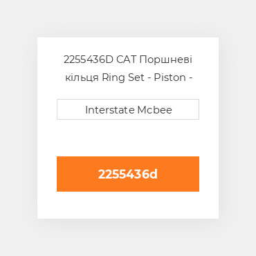 2255436D CAT Поршневі кільця Ring Set - Piston - 1.0mm