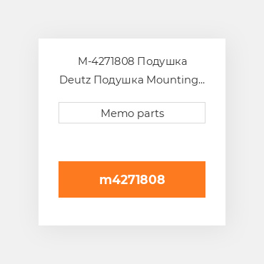 M-4271808 Подушка Deutz Подушка Mounting Foot - FL1011 - Rigid