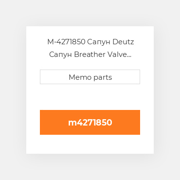 M-4271850 Сапун Deutz Сапун Breather Valve [Valve Cover] 1011 / 2011 / W