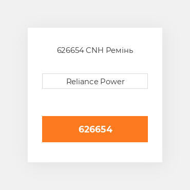 626654 CNH Ремінь