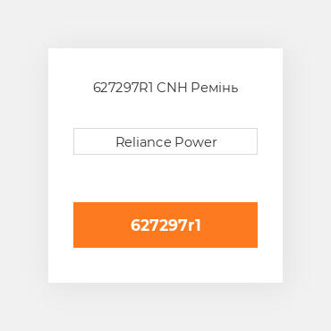 627297R1 CNH Ремінь