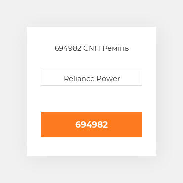 694982 CNH Ремінь