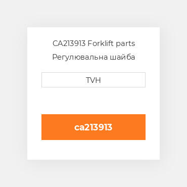 CA213913 Forklift parts Регулювальна шайба Shim