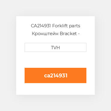 CA214931 Forklift parts Кронштейн Bracket - Upper