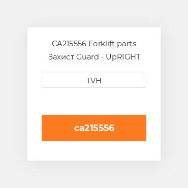 CA215556 Forklift parts Захист Guard - UpRIGHT