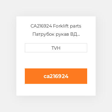 CA216924 Forklift parts Патрубок рукав ВД трубопровід Hose
