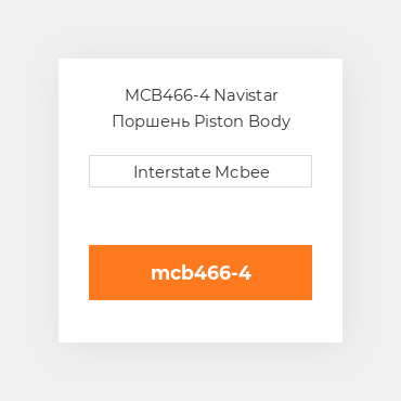 MCB466-4 Navistar Поршень Piston Body
