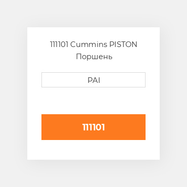 111101 Cummins PISTON Поршень