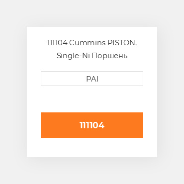 111104 Cummins PISTON, Single-Ni Поршень комплект