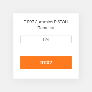 111107 Cummins PISTON Поршень