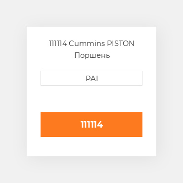 111114 Cummins PISTON Поршень