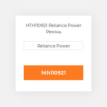 HTH110921 Reliance Power Ремінь