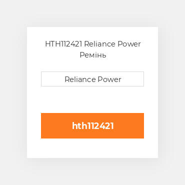 HTH112421 Reliance Power Ремінь