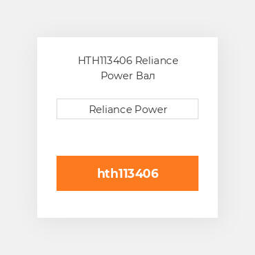 HTH113406 Reliance Power Вал