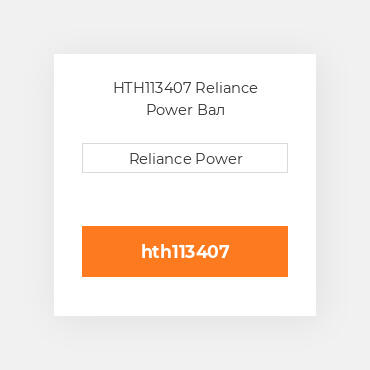 HTH113407 Reliance Power Вал