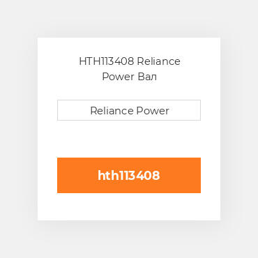 HTH113408 Reliance Power Вал