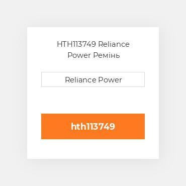 HTH113749 Reliance Power Ремінь