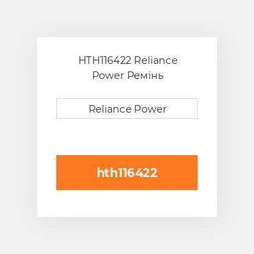 HTH116422 Reliance Power Ремінь