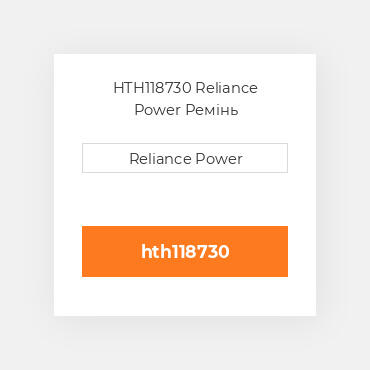 HTH118730 Reliance Power Ремінь