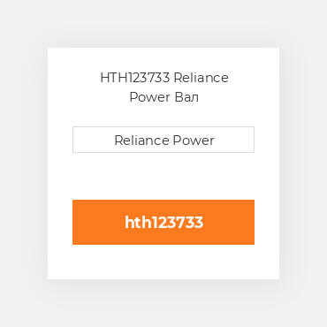 HTH123733 Reliance Power Вал