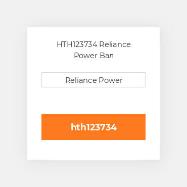 HTH123734 Reliance Power Вал