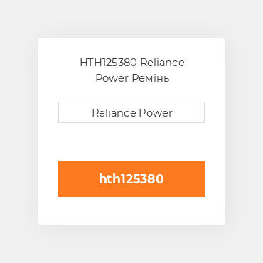 HTH125380 Reliance Power Ремінь