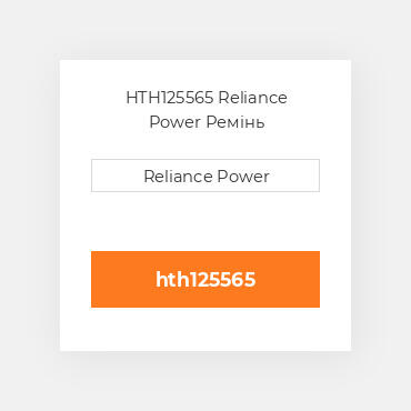 HTH125565 Reliance Power Ремінь