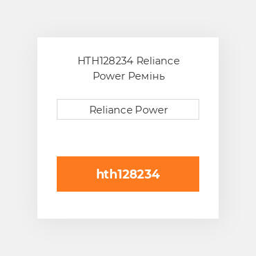HTH128234 Reliance Power Ремінь