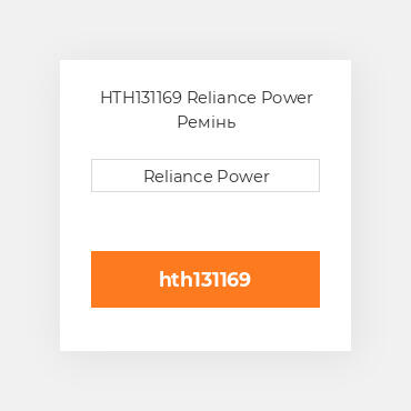 HTH131169 Reliance Power Ремінь