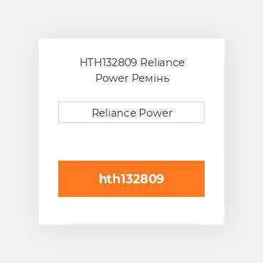 HTH132809 Reliance Power Ремінь