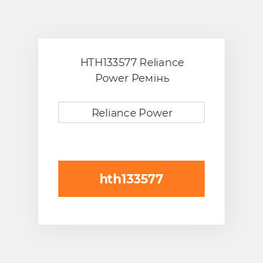 HTH133577 Reliance Power Ремінь