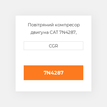Повітряний компресор двигуна CAT 7N4287, 7N-4287