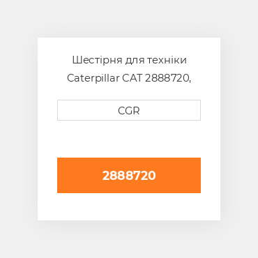 Шестірня для техніки Caterpillar CAT 2888720, 288-8720