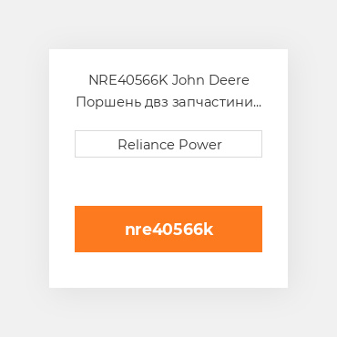 NRE40566K John Deere Поршень двз