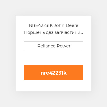 NRE42231K John Deere Поршень двз