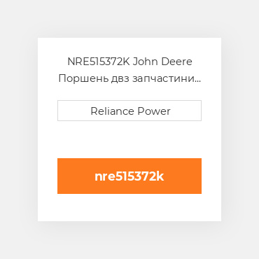 NRE515372K John Deere Поршень двз