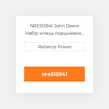 NRE515941 John Deere Набір кілець поршневих
