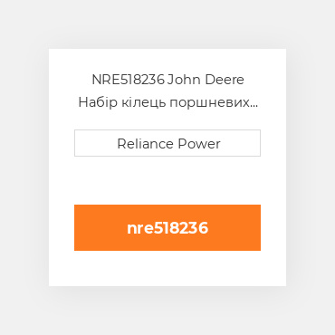 NRE518236 John Deere Набір кілець поршневих