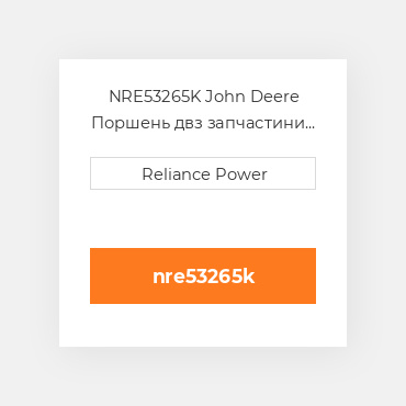 NRE53265K John Deere Поршень двз
