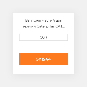 Вал колінчастий для техніки Caterpillar CAT 5Y1544, 5Y-1544
