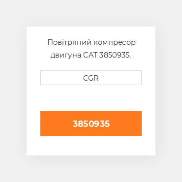 Повітряний компресор двигуна CAT 3850935, 385-0935