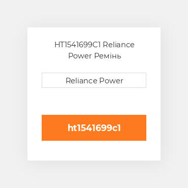 HT1541699C1 Reliance Power Ремінь