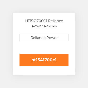HT1541700C1 Reliance Power Ремінь