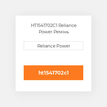 HT1541702C1 Reliance Power Ремінь