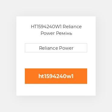 HT1594240W1 Reliance Power Ремінь