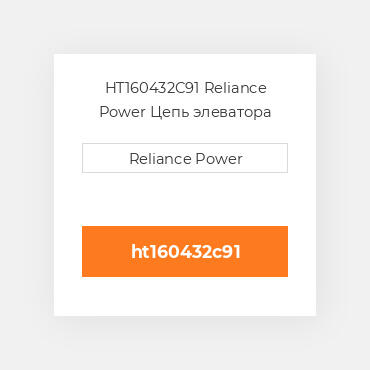 HT160432C91 Reliance Power Цепь элеватора